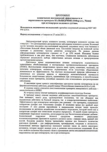 Клинические исследования Кальцидринк в ЦСКА ,1.jpg
