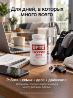 Орто Таурин Эрго, таурин 400мг, усиленый янтарной, липоевой кислотой, витаминами, Орто, 100 капсул — «МагазинВитамин»
