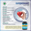Кардиомакс - здоровье сердца и сосудов, Витамакс (Vitamax), 60 капсул Кардиомакс - здоровье сердца и сосудов, Витамакс (Vitamax), 60 капсул