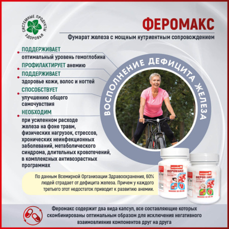 Феромакс, поддерживает баланс железа и регулирует его метаболизм, Витамакс (Vitamax)