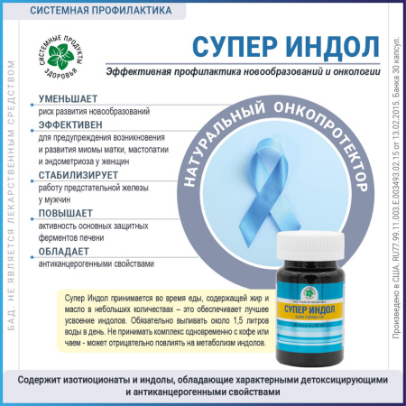 Супер Индол - растительный онкопротектор, Витамакс (Vitamax)