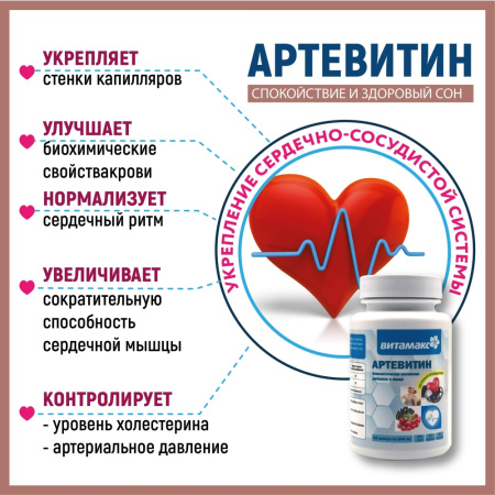 Артевитин (арония, боярышник, шлемник), Витамакс (Vitamax) (60 капсул)