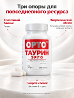 Орто Таурин Эрго, таурин 400мг, усиленый янтарной, липоевой кислотой, витаминами, Орто, 100 капсул — «МагазинВитамин»
