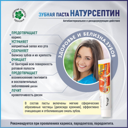 Зубная паста Натурсептин, с экстрактом грейпфрута, Витамакс (Vitamax), 75 мл