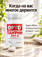 Орто Таурин Эрго, таурин 400мг, усиленый янтарной, липоевой кислотой, витаминами, Орто, 100 капсул — «МагазинВитамин»