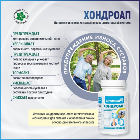 ХондроАп, глюкозами и хондроитин, Витамакс (Vitamax), 60 капсул