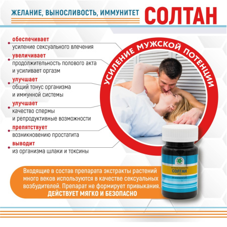 СОЛТАН, желание, выносливость, иммунитет, Витамакс (Vitamax), 30 таблеток