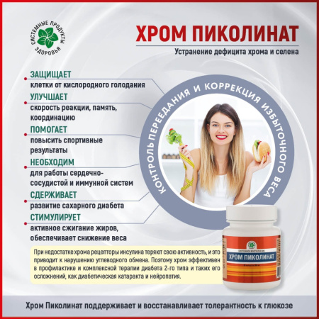 Хром пиколинат, контроль аппетита (хром 200мкг, селен 70мкг), Витамакс (Vitamax)