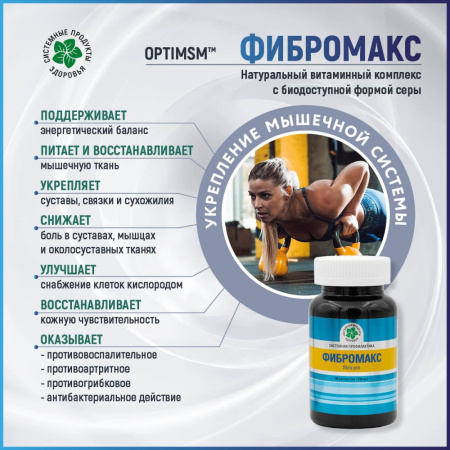 Фибромакс, укрепление мышечной системы, Витамакс (Vitamax), 90 капсул