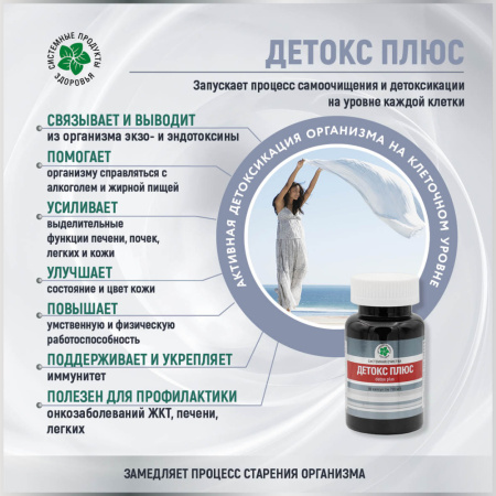 Детокс Плюс, активная детоксикация организма на клеточном уровне, Витамакс (Vitamax)