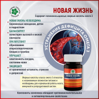 Новая Жизнь, комплекс Омега-3 жирных кислот, Витамакс (Vitamax) — «МагазинВитамин»