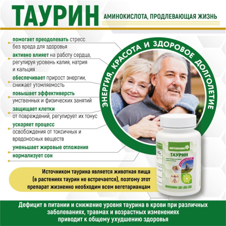 Таурин, 550 мг, Витамакс (Vitamax), 60 капсул