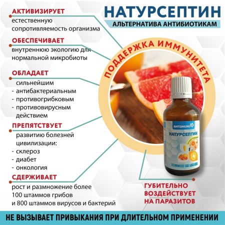 Натурсептин, экстракт косточек грепфрута, 50 мл, Витамакс (Vitamax)