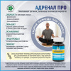 Адренал Про, стоп-стресс, скорая помощь при стрессе, Витамакс (Vitamax), (60 капсул)