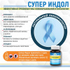 Супер Индол - растительный онкопротектор, Витамакс (Vitamax), 30 капсул