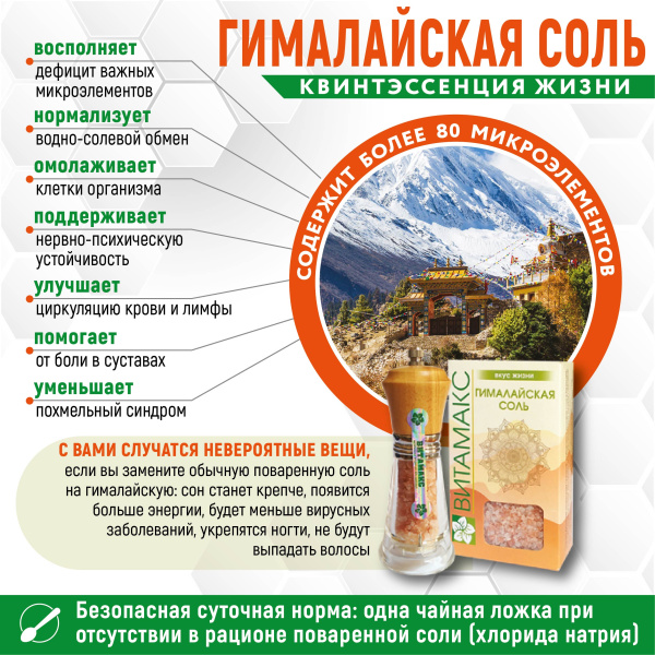 Гималайская соль, содержит около 90 микроэлементов, Витамакс (Vitamax) — компания «МагазинВитамин» Гималайская соль, содержит около 90 микроэлементов, Витамакс (Vitamax) — «МагазинВитамин»